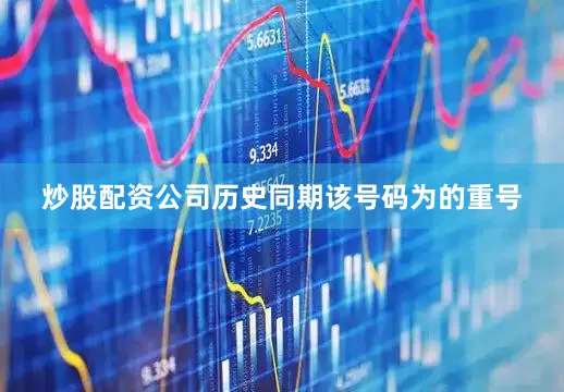 炒股配资公司历史同期该号码为的重号