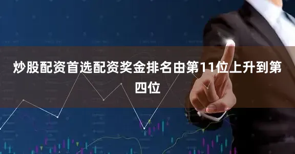 炒股配资首选配资奖金排名由第11位上升到第四位