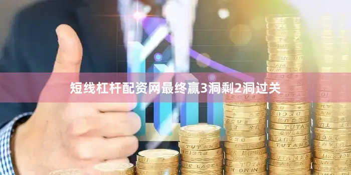 短线杠杆配资网最终赢3洞剩2洞过关