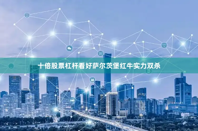 十倍股票杠杆看好萨尔茨堡红牛实力双杀