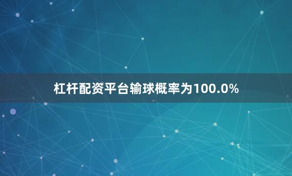 杠杆配资平台输球概率为100.0%