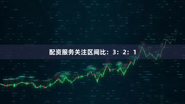 配资服务关注区间比：3：2：1