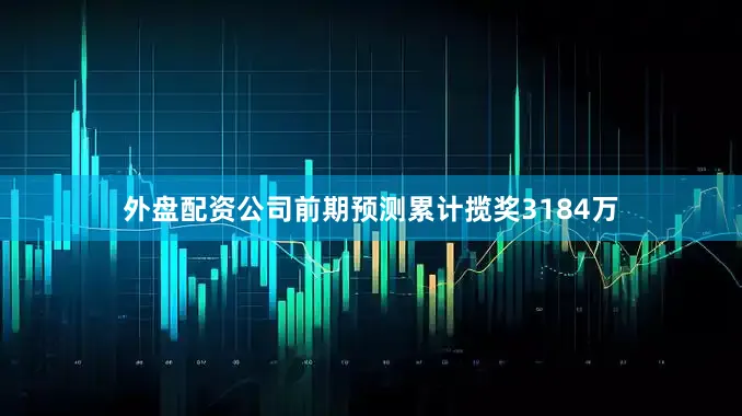 外盘配资公司前期预测累计揽奖3184万