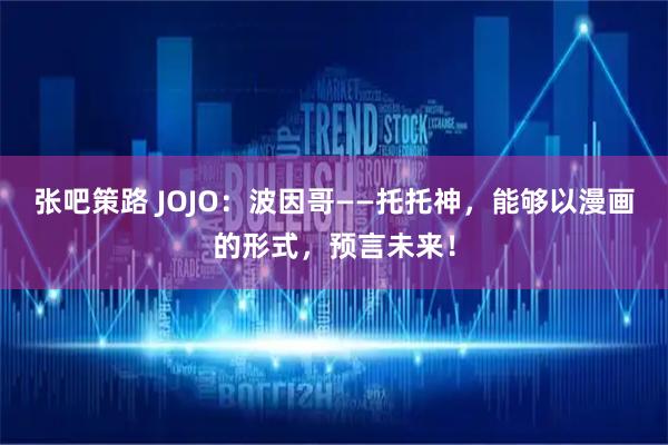张吧策路 JOJO：波因哥——托托神，能够以漫画的形式，预言未来！