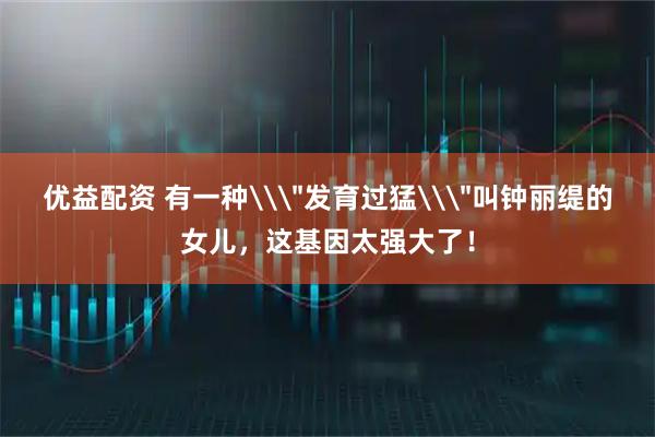 优益配资 有一种\